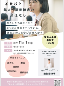 不登校と起立性調節障害のおはなし会をします。