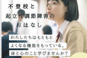 不登校（朝起き不良・体調不良などを伴う）おはなし会