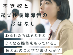 不登校(朝起き不良・体調不良などを伴う)おはなし会